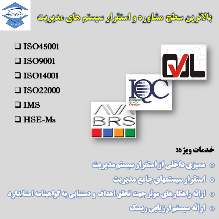 سیستم مدیریت یکپارچه (ISO45001 - ISO9001 - ISO14001 - IMS) - مهندس امیر ثابت محمدی