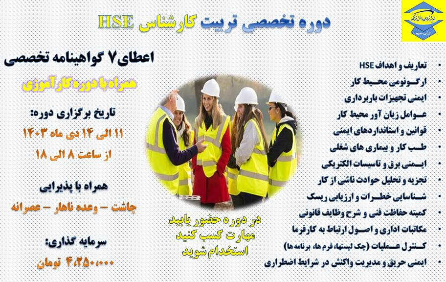 دوره تخصصی تربیت کارشناس HSE