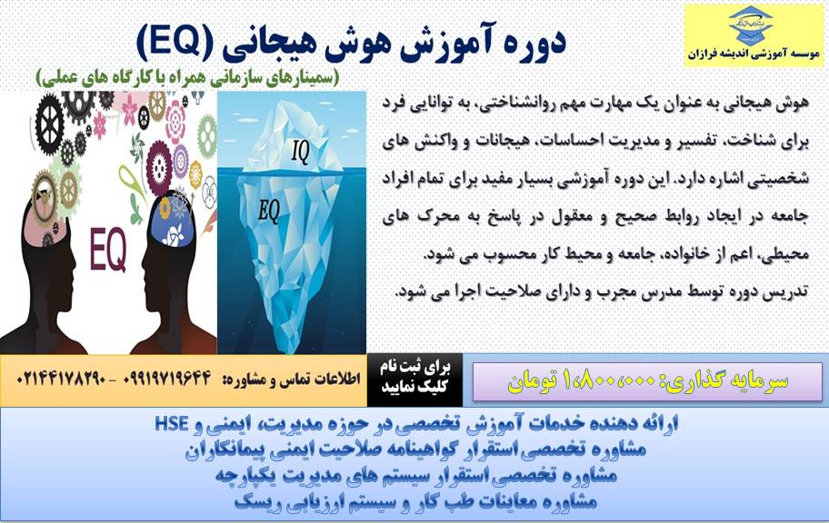 دوره هوش هیجانی (EQ)