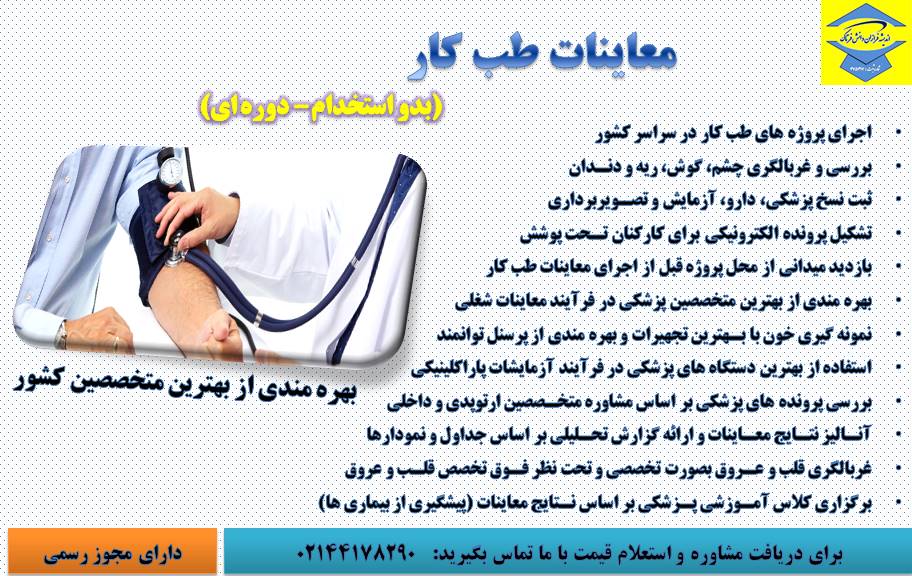 معاینات طب کار و بدو استخدام