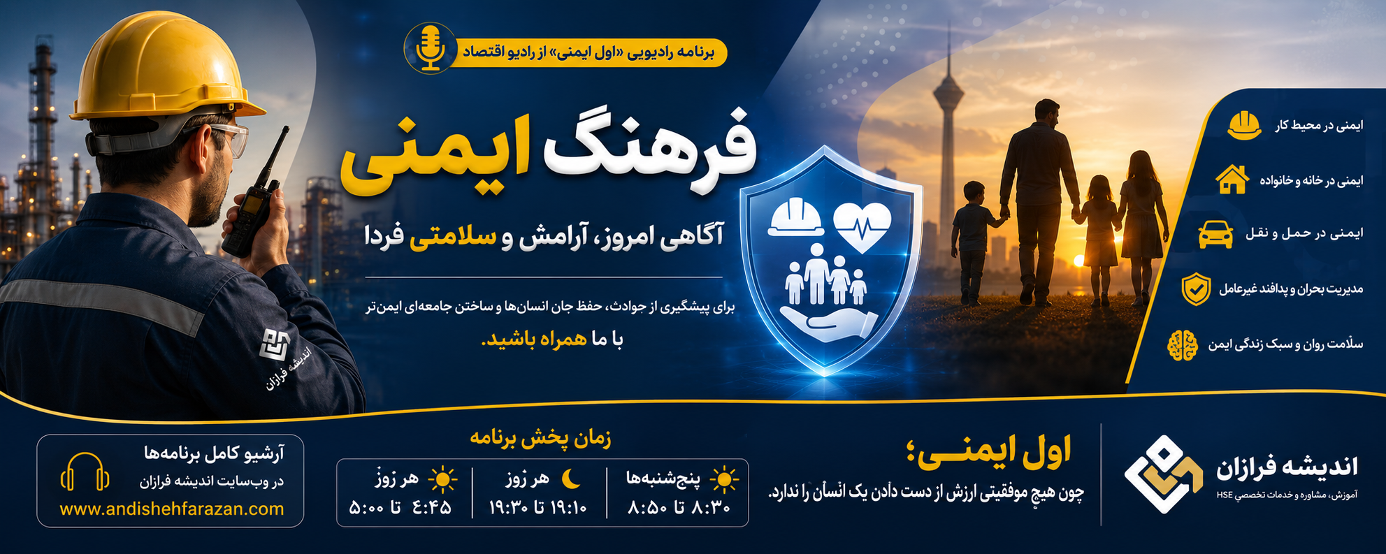 برنامه اول ایمنی رادیو اقتصاد