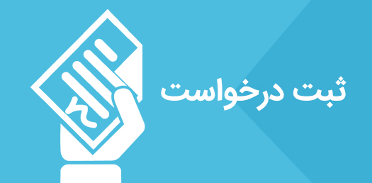 ثبت درخواست دوره آموزش ایمنی کارگری 8 ساعته وزارت کار