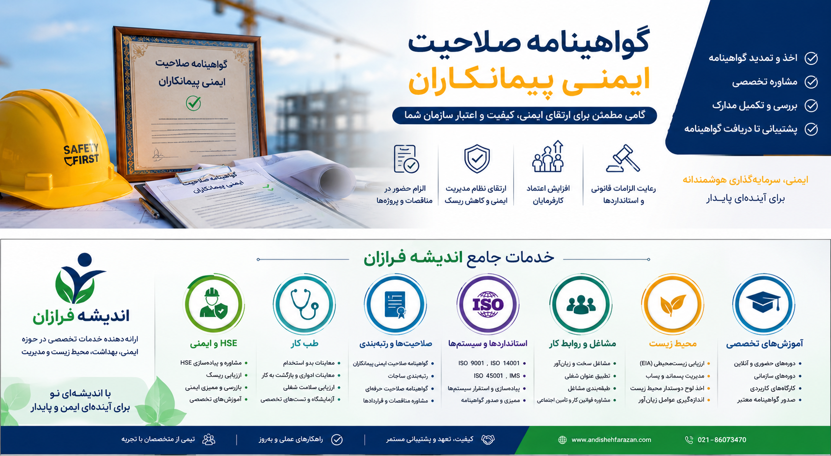 گواهینامه صلاحیت ایمنی پیمانکاران