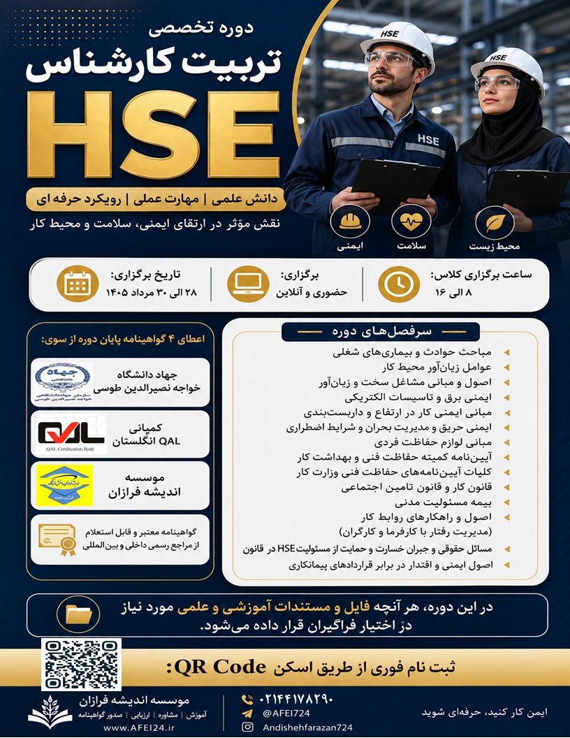 دوره_تربیت_کارشناس_hse