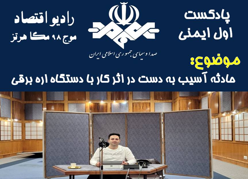 پادکست اول ایمنی/ قسمت 56