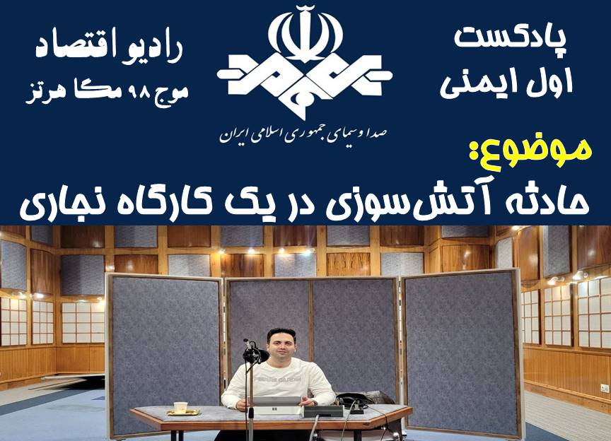 پادکست اول ایمنی/ قسمت 57