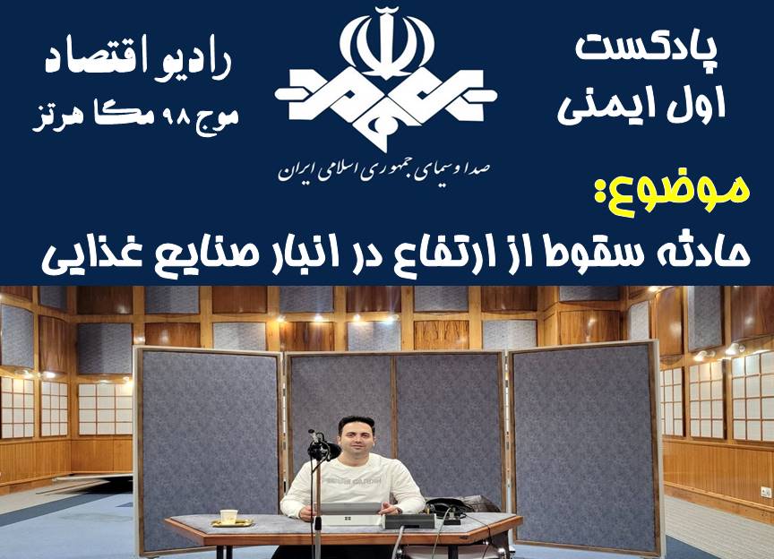 پادکست اول ایمنی/ قسمت 63