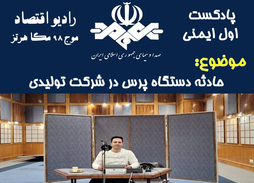 پادکست اول ایمنی/قسمت 68