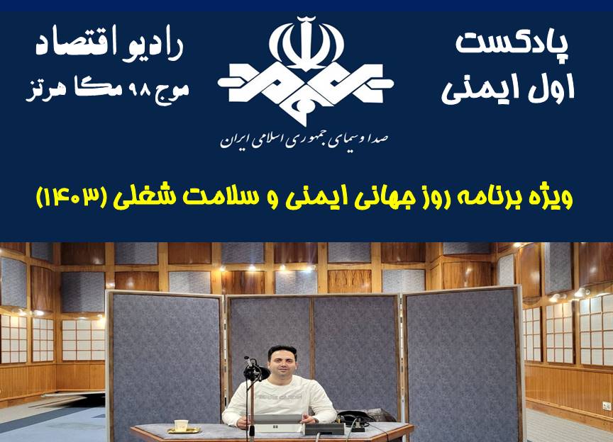 پادکست اول ایمنی/ قسمت 82