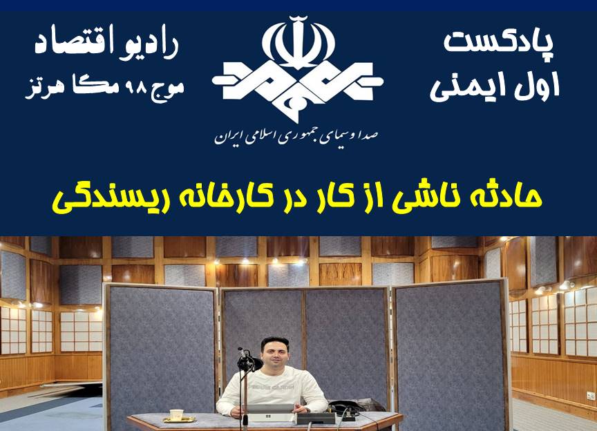 پادکست اول ایمنی/قسمت 80