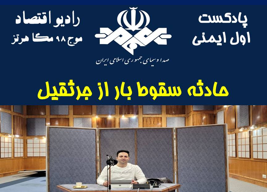 پادکست اول ایمنی/قسمت 78