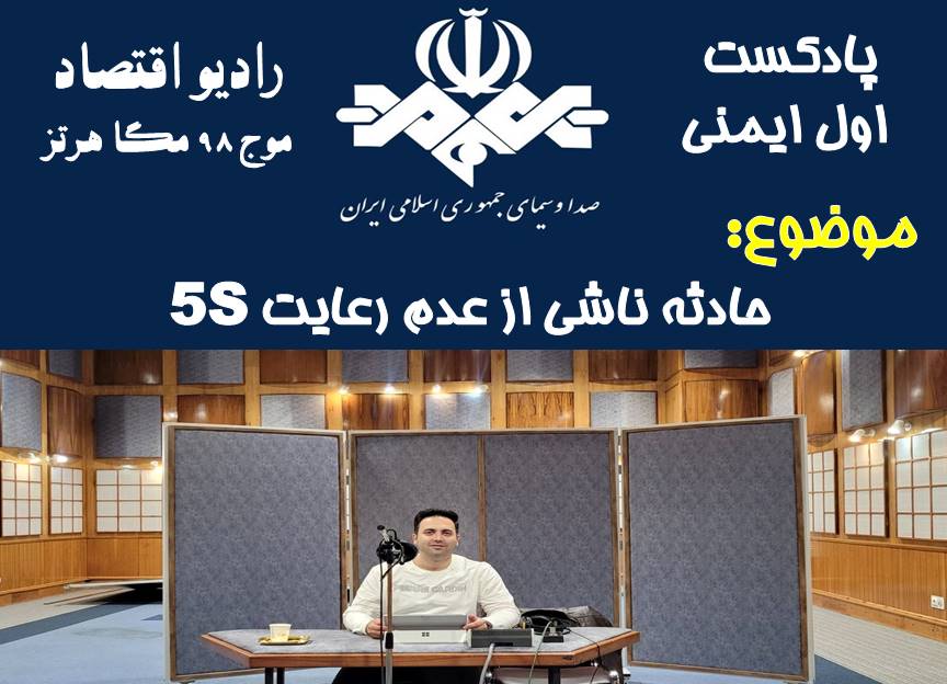 پادکست اول ایمنی/قسمت 53