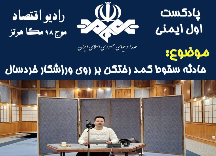 پادکست اول ایمنی/قسمت 48