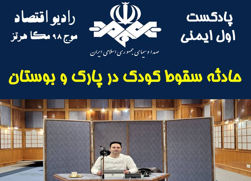 پادکست اول ایمنی/قسمت 73