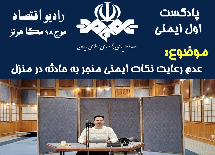 پادکست اول ایمنی/ قسمت 49