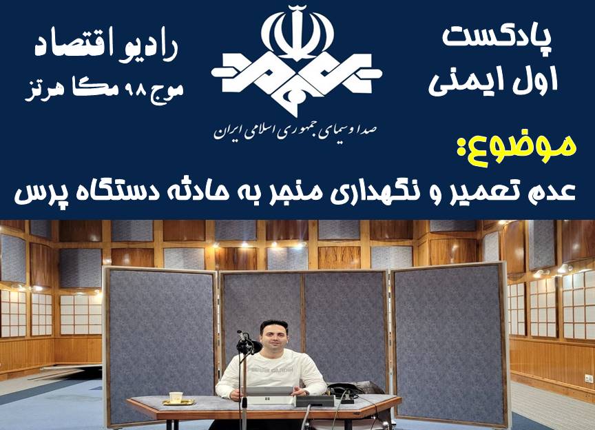پادکست اول ایمنی/ قسمت 55