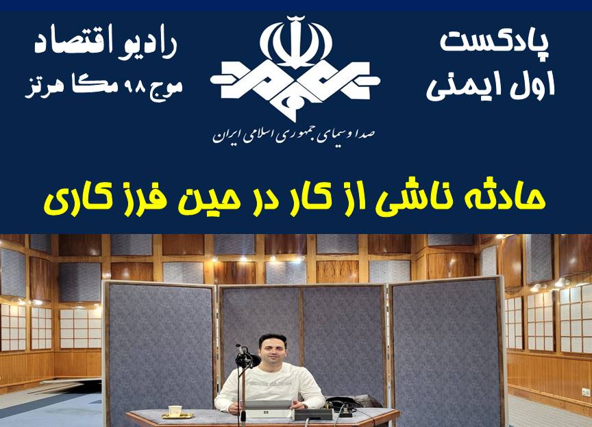 پادکست اول ایمنی/قسمت 76