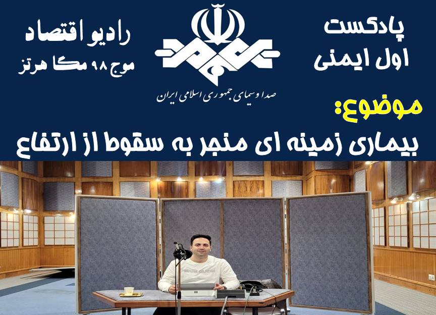 پادکست اول ایمنی/ قسمت 50