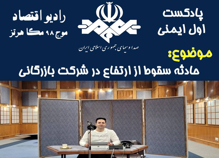 پادکست اول ایمنی/ قسمت 62