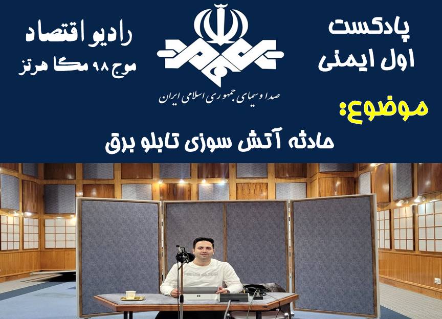 پادکست اول ایمنی/ قسمت 58