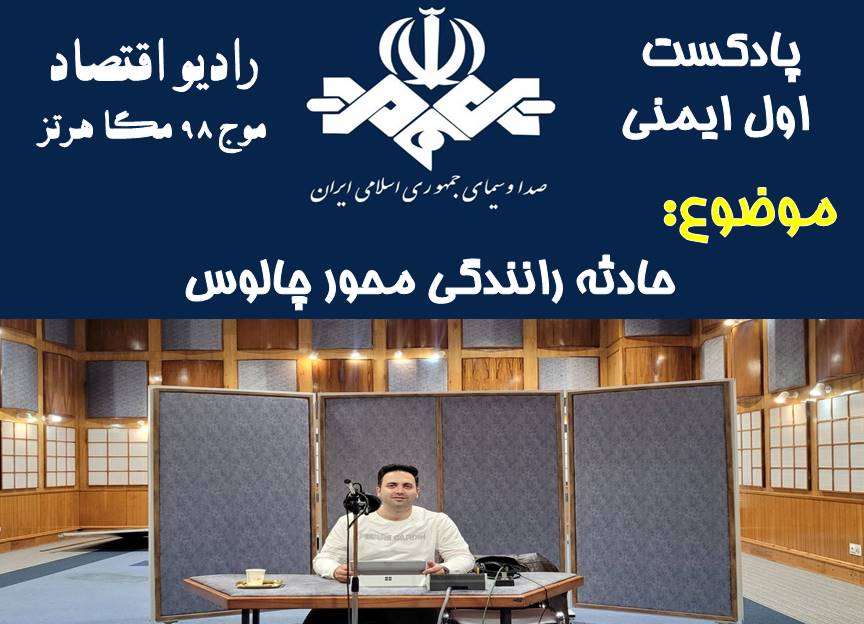 پادکست اول ایمنی/قسمت 45