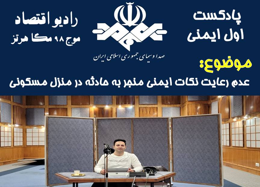 پادکست اول ایمنی/ قسمت 71