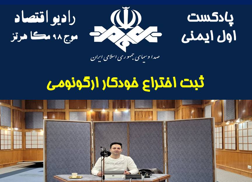 پادکست اول ایمنی/قسمت 63