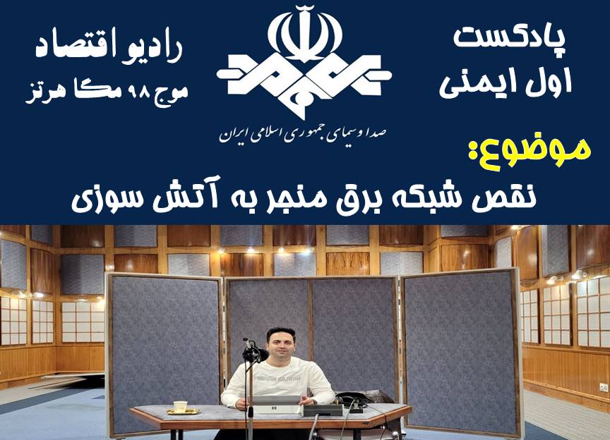 پادکست اول ایمنی/قسمت 46