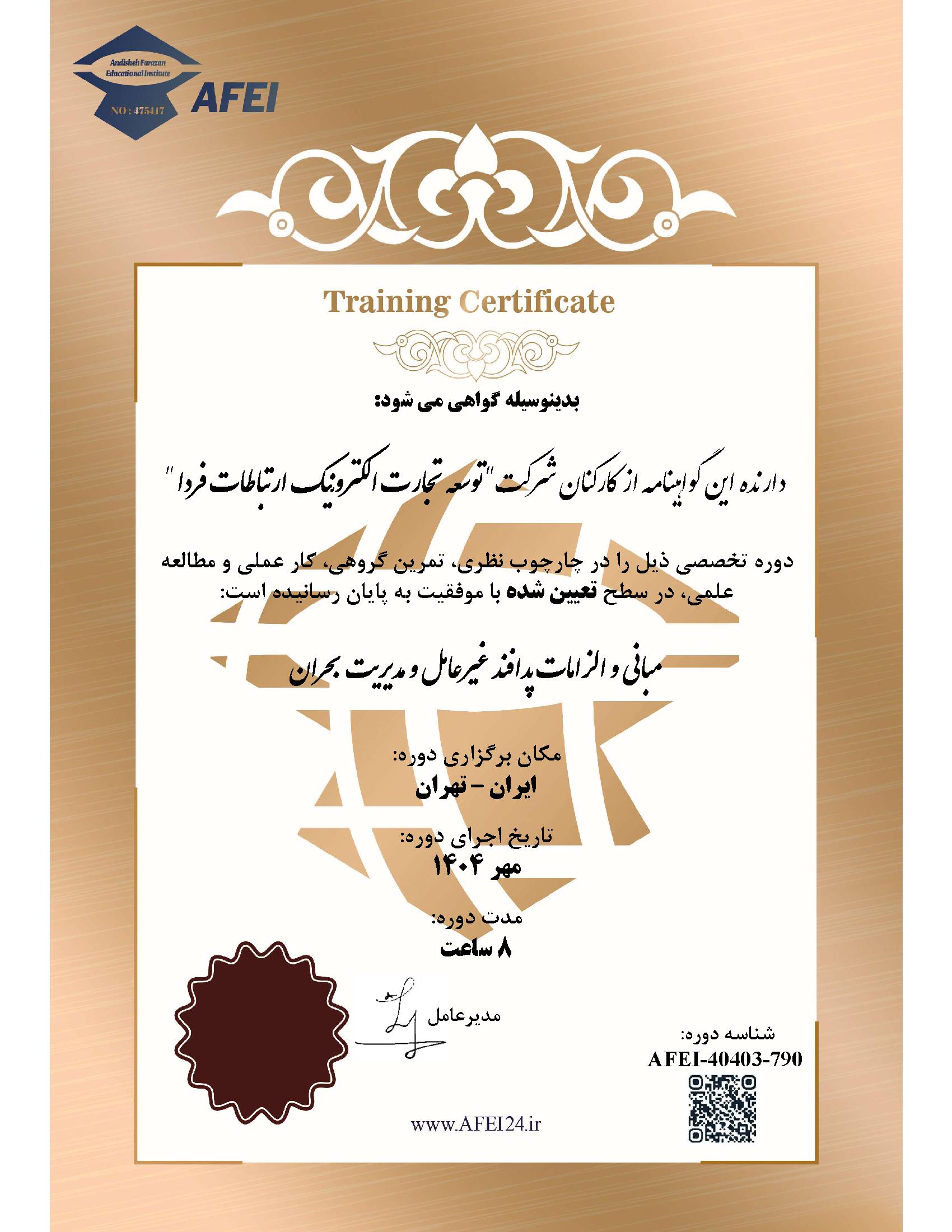 دوره تخصصی مبانی و الزامات پدافند غیرعامل و مدیریت بحران