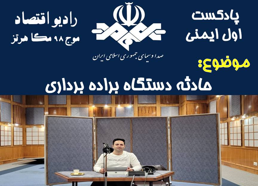 پادکست اول ایمنی/ قسمت 64