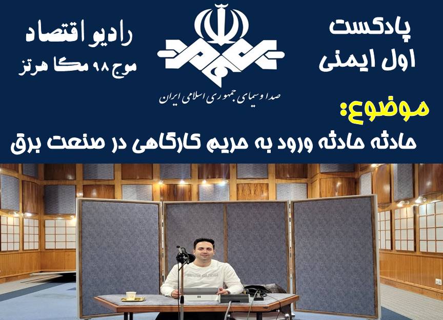 پادکست اول ایمنی/ قسمت 54