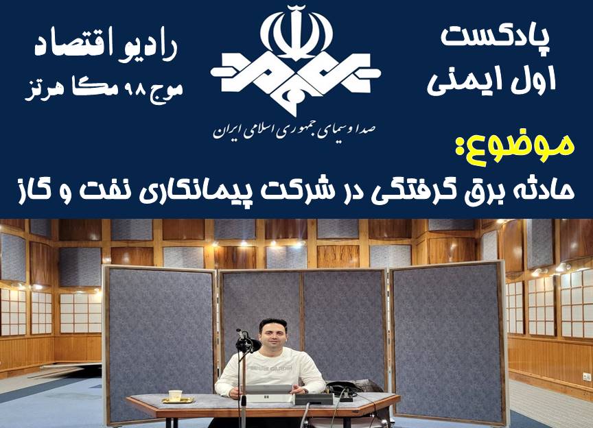 پادکست اول ایمنی/ قسمت 66