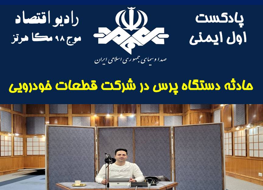 پادکست اول ایمنی/قسمت 74