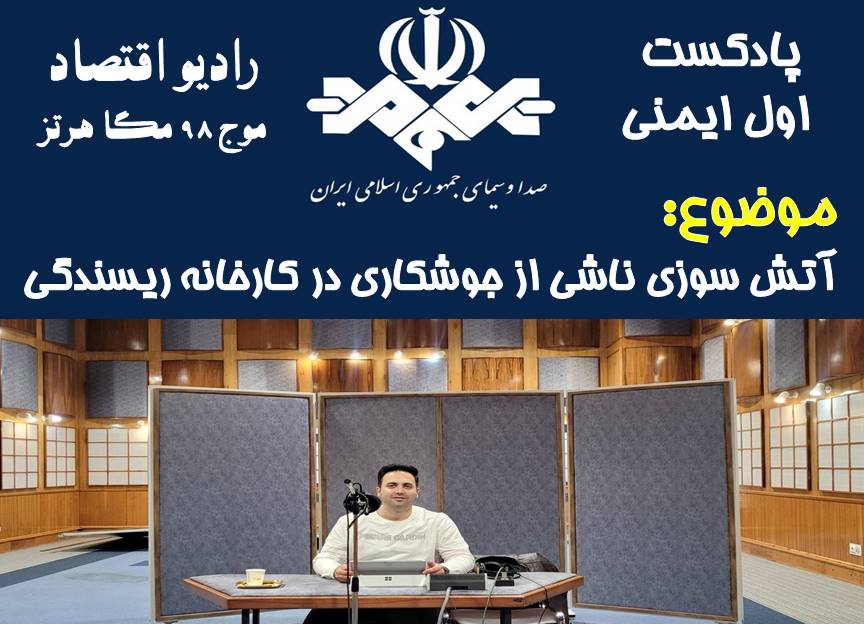 پادکست اول ایمنی/ قسمت 67