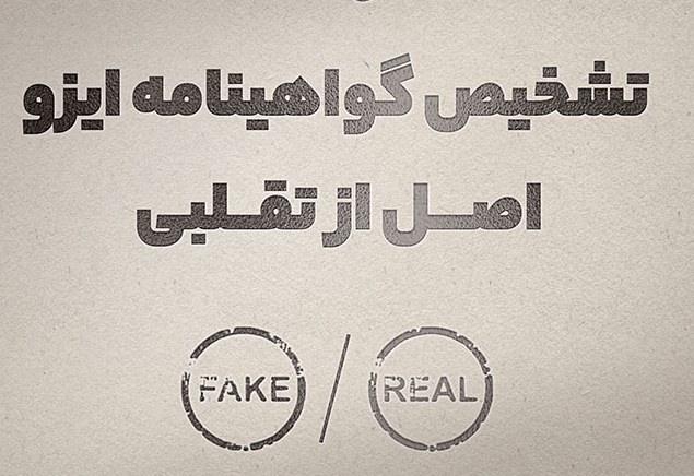 تفاوت گواهینامه های ایزو (ISO) معتبر و غیرمعتبر