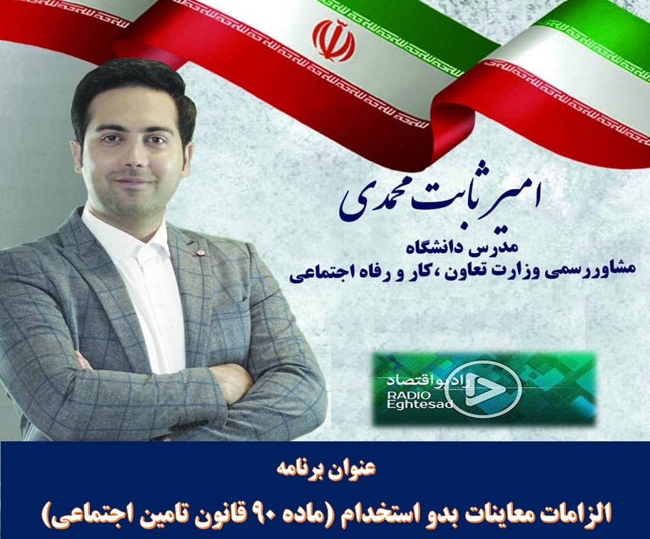 گفتگوی رادیویی - الزامات قانونی معاینات بدو استخدام