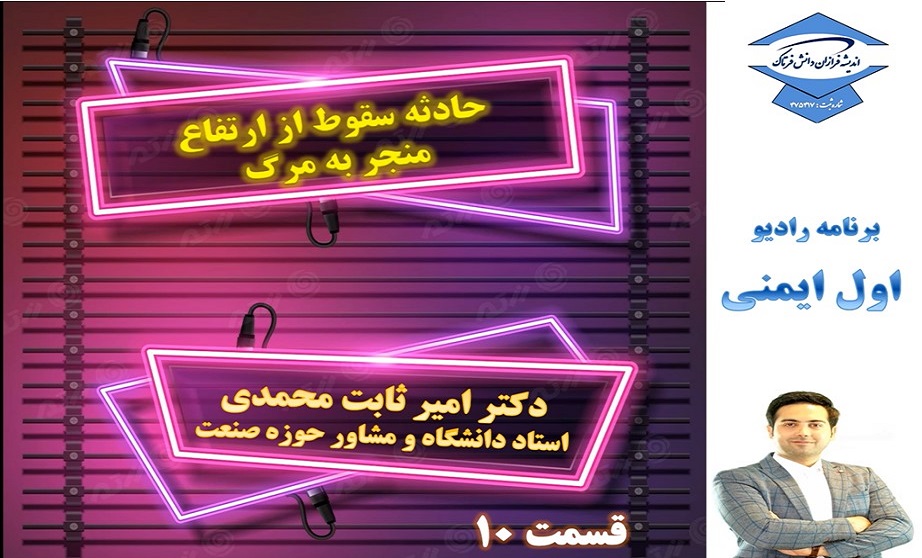 اول ایمنی - حادثه سقوط از ارتفاع (منجر به مرگ)