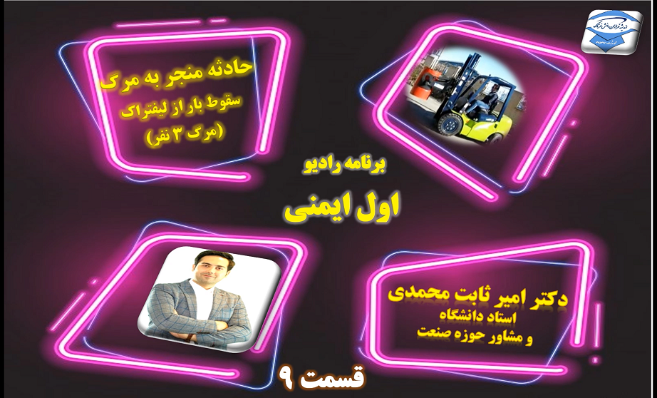 اول ایمنی - حادثه سقوط بار از لیفتراک