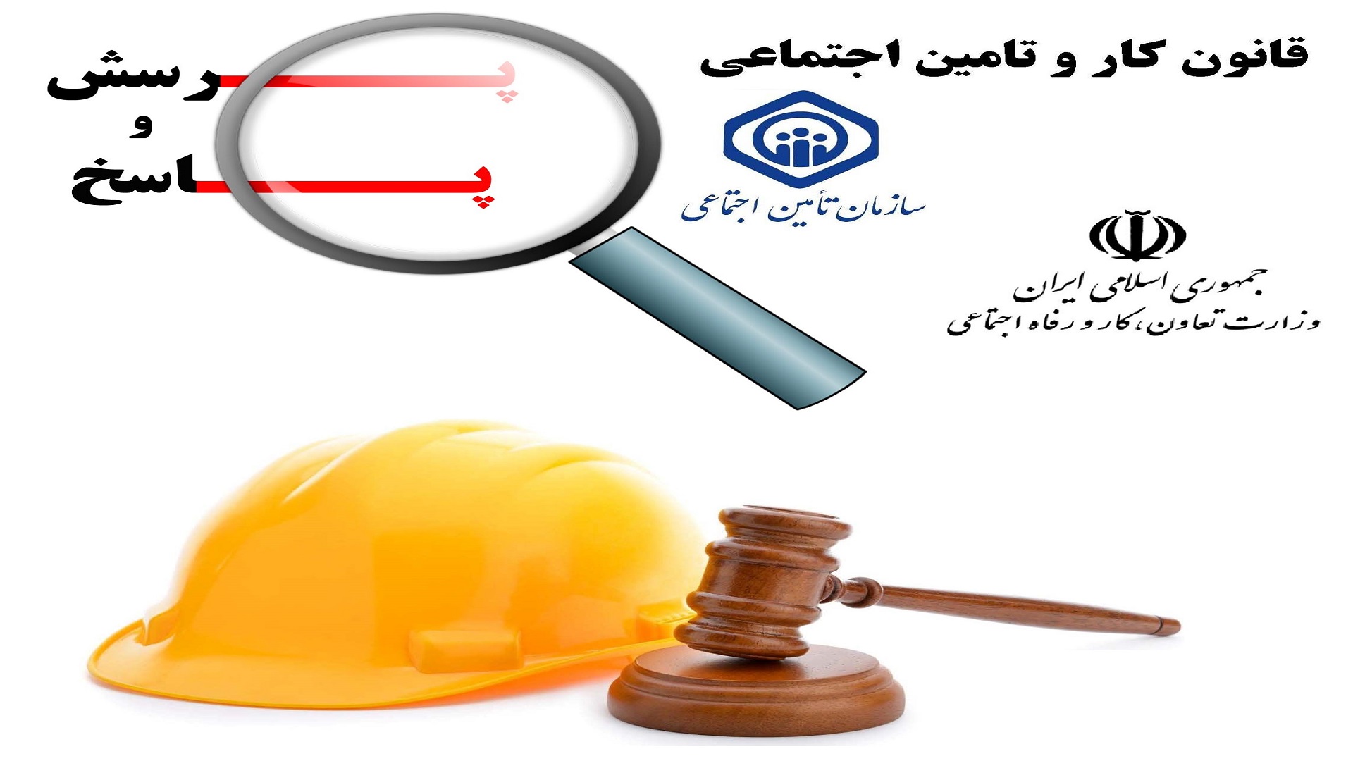 پرسش و پاسخ قوانین کار ویژه کارفرمایان و شاغلین