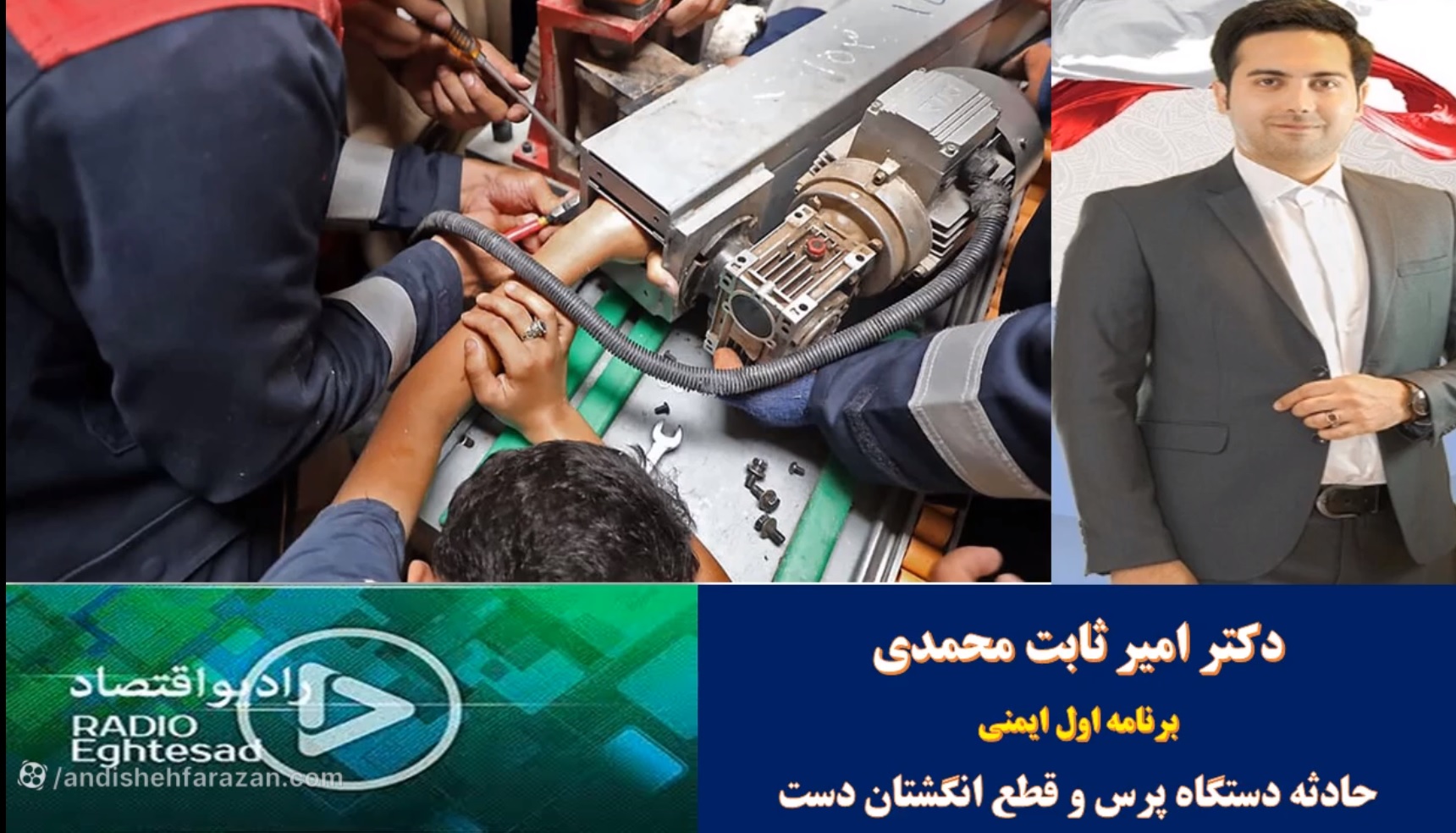 اول ایمنی - حادثه دستگاه پرس و قطع انگشتان دست