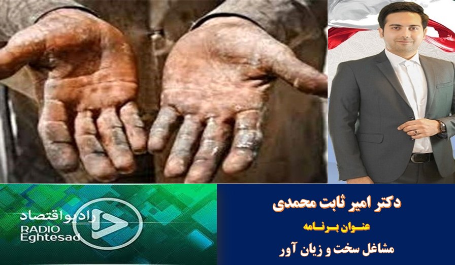 گفتگوی رادیویی - مشاغل سخت و زیان آور و شرایط سختی کار
