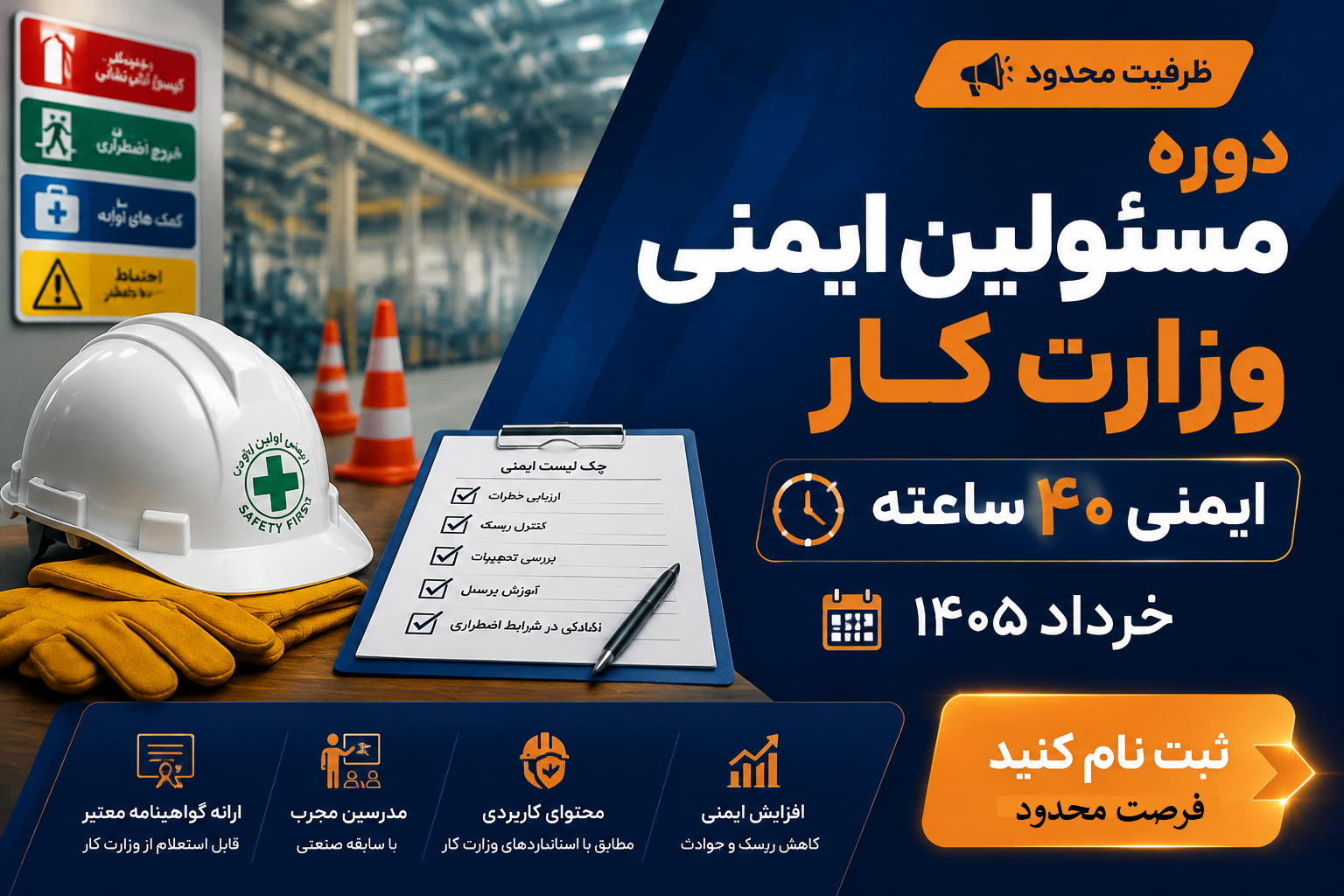 فرصت استثنایی ثبت نام دوره مسئولین ایمنی وزارت کار