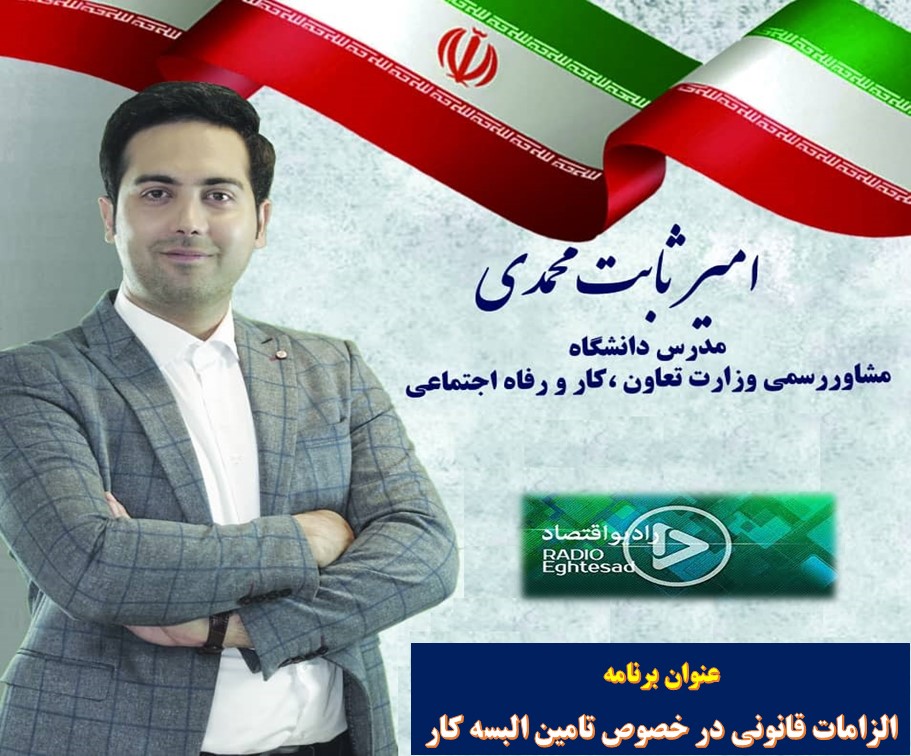 گفتگوی رادیویی - الزامات قانونی در خصوص تامین البسه کار