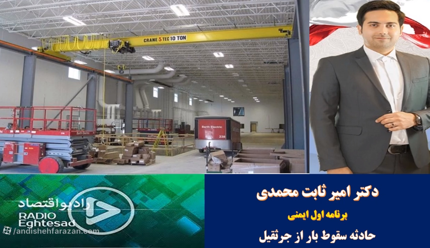 اول ایمنی - حادثه سقوط بار از جرثقیل