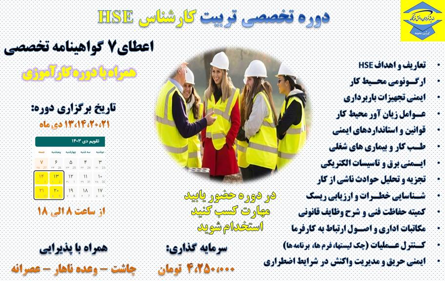 دوره تخصصی تربیت کارشناس HSE