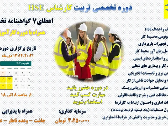 دوره تخصصی تربیت کارشناس HSE