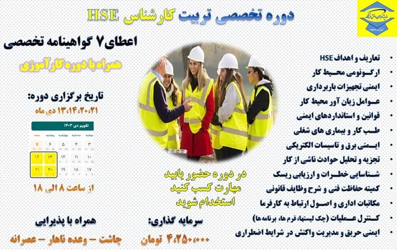 دوره تخصصی تربیت کارشناس HSE
