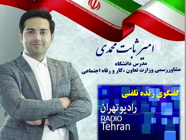 گفتگوی رادیو تهران با امیر ثابت محمدی - دانشگاه و صنعت