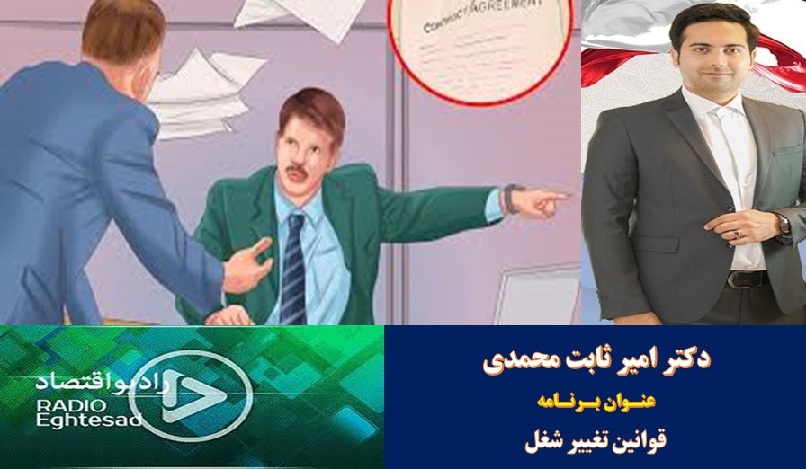 گفتگوی رادیویی - قوانین تغییر شغل