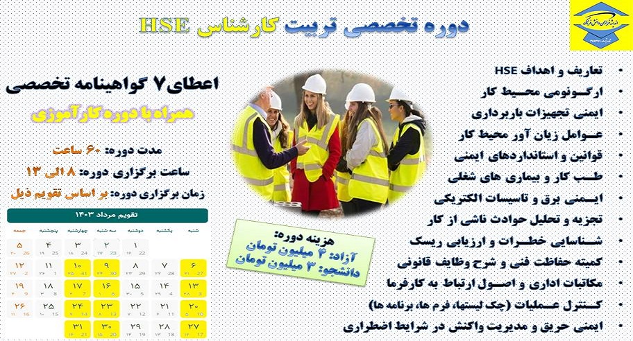 دوره آموزش تخصصی تربیت کارشناس HSE